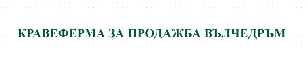 КРАВЕФЕРМА ЗА ПРОДАЖБА ВЪЛЧЕДРЪМ