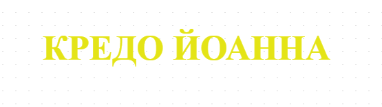 КРЕДО ЙОАННА