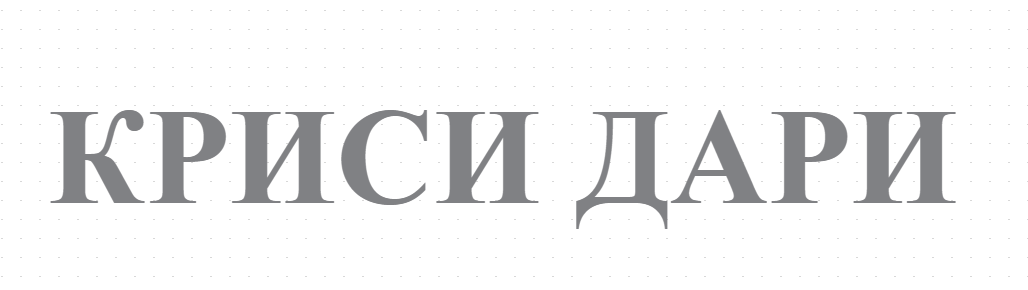 КРИСИ ДАРИ