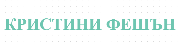 КРИСТИНИ ФЕШЪН