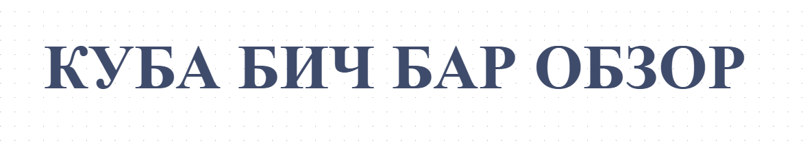 KUBA BIYCh BAR OBZOR
