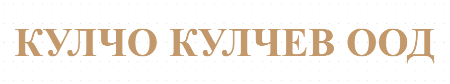 КУЛЧО КУЛЧЕВ ООД