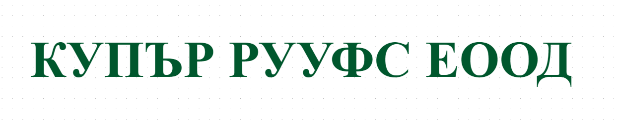 КУПЪР РУУФС ЕООД - ремонт на покриви Костинброд