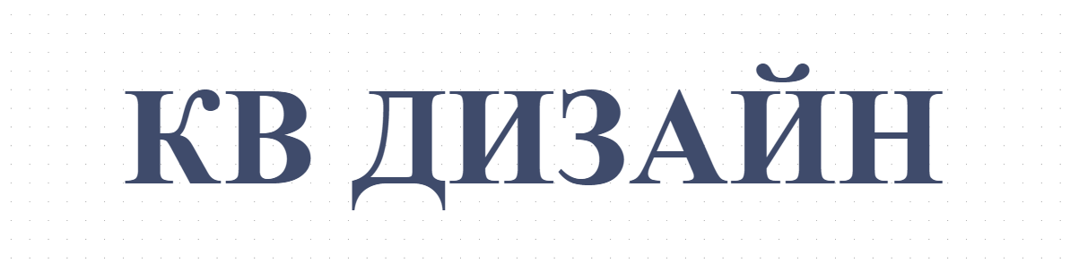 КВ ДИЗАЙН 