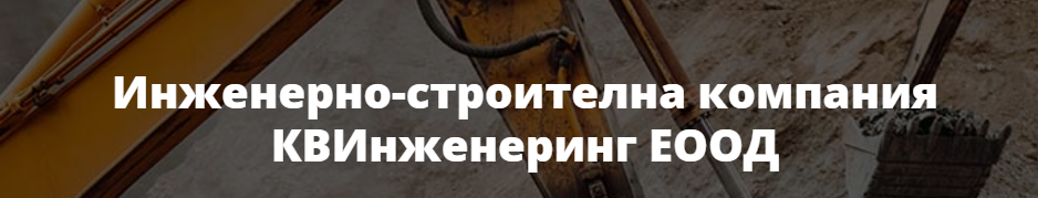 КВ ИНЖЕНЕРИНГ ЕООД
