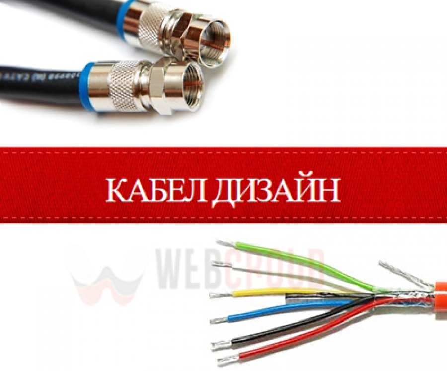 Кабел Дизайн