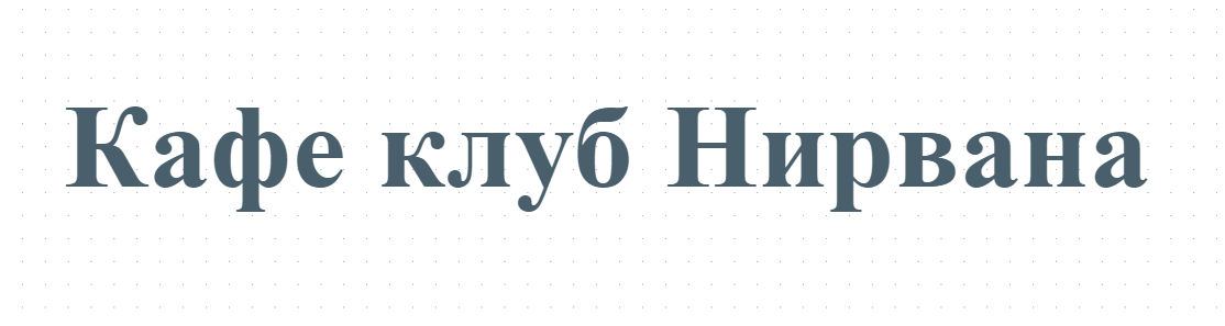Кафе клуб Нирвана