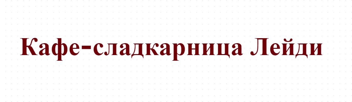 Кафе-сладкарница Лейди