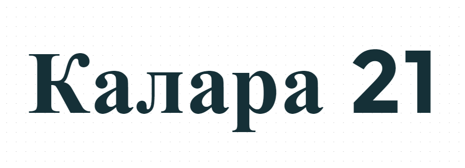 Калара 21