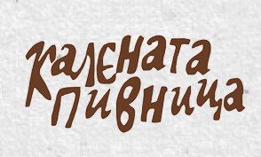 Kalenata pivnitsa Kalishte
