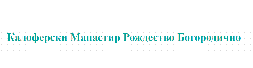 Калоферски Манастир Рождество Богородично