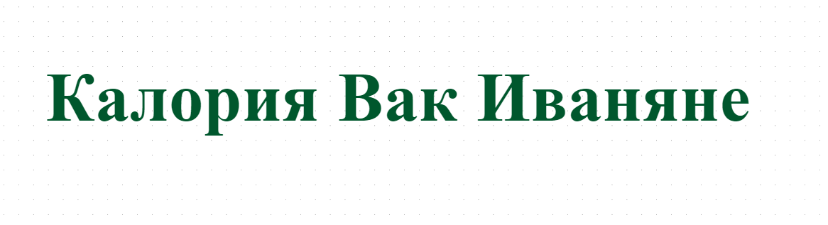 Калория Вак Иваняне 
