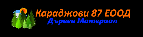 Караджови 87 ЕООД - Дървен материал и дърва за огрев