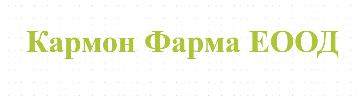 Кармон Фарма ЕООД