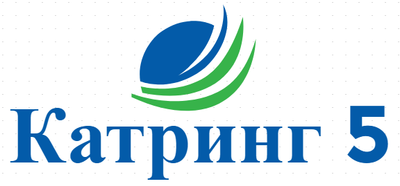Катринг 5