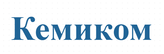 Кемиком