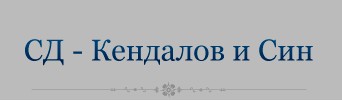 Kendalov i Sin - Betonovi izdeliya i stroitelni materiali Kranevo