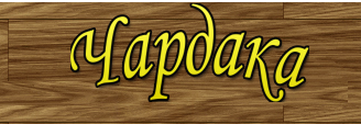 Къща за гости Чардака Калофер