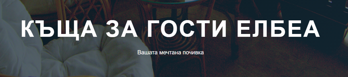 Къща за гости Елбеа