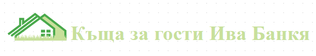 Къща за гости Ива Банкя