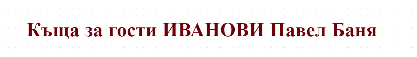 Къща за гости ИВАНОВИ Павел Баня