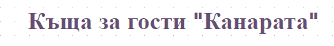 Къща за гости Канарата Девня