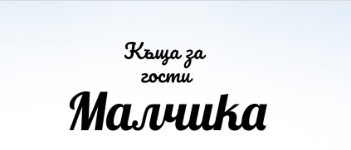 Къща за гости Малчика