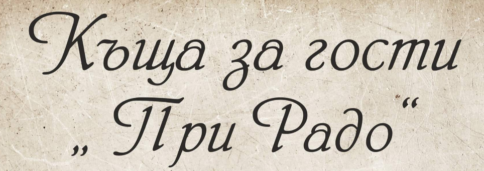 Къща за гости При Радо Царево 