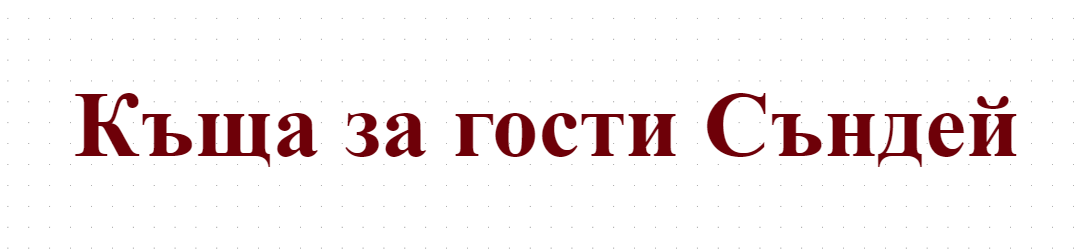Къща за гости Съндей