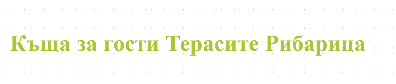 Къща за гости Терасите Рибарица