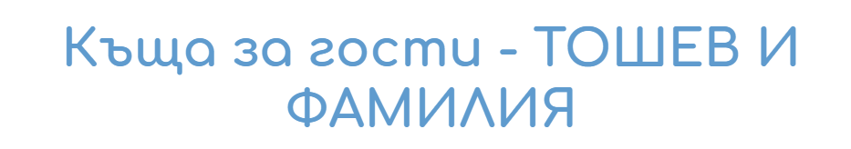 Kashta za gosti TOShEV I FAMILIYa