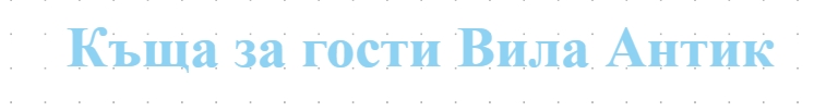 Къща за гости Вила Антик