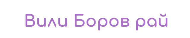 Къщи за Гости Боров Рай