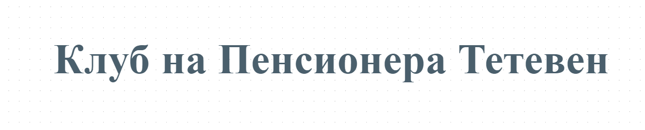 Клуб на Пенсионера Тетевен