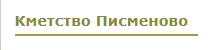 Кметство Писменово
