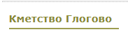 Кметство Глогово