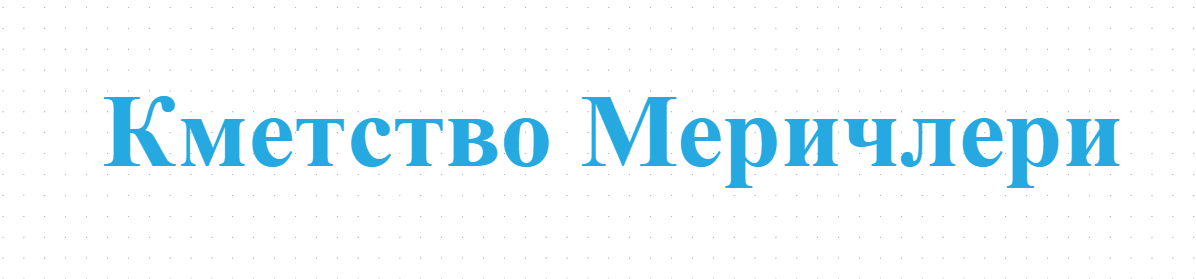 Кметство Меричлери
