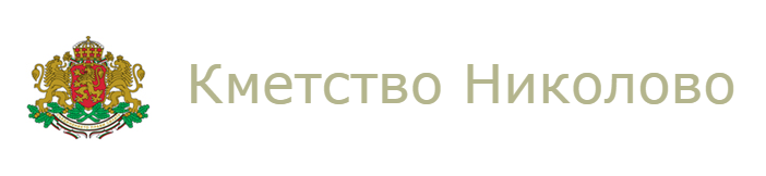 Кметство Николово