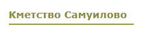 Kmetstvo Samuilovo