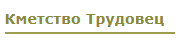 Кметство Трудовец