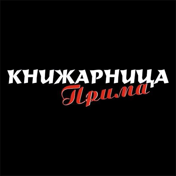 Книжарница Прима Пловдив