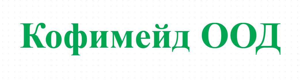 Кофимейд ООД