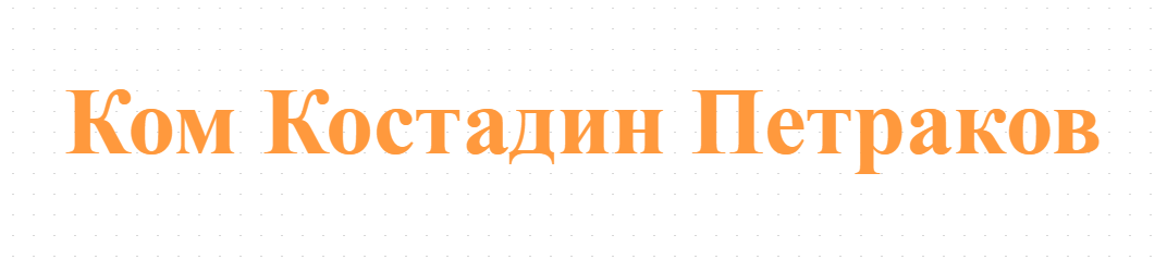 Ком Костадин Петраков