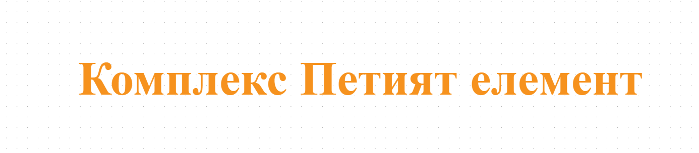 Комплекс Петият елемент