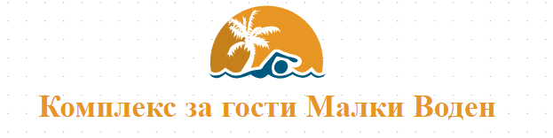 Комплекс за гости Малки Воден