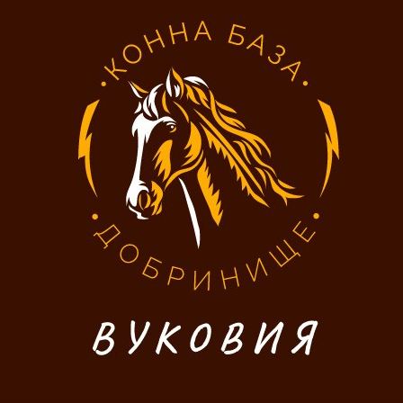 Конна база Вуковия