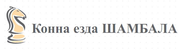 Конна езда ШАМБАЛА София