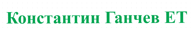 Константин Ганчев ЕТ