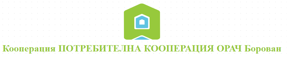 Кооперация ПОТРЕБИТЕЛНА КООПЕРАЦИЯ ОРАЧ Борован