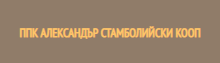 Кооперация ППК АЛЕКСАНДЪР СТАМБОЛИЙСКИ КООП 